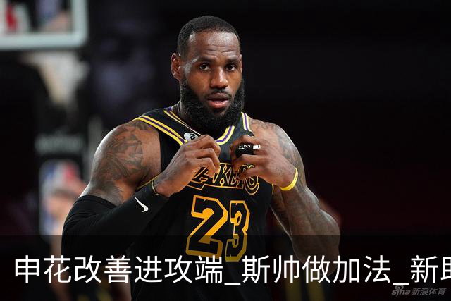 申花改善进攻端 斯帅做加法 新助教曾是俄超传奇射手