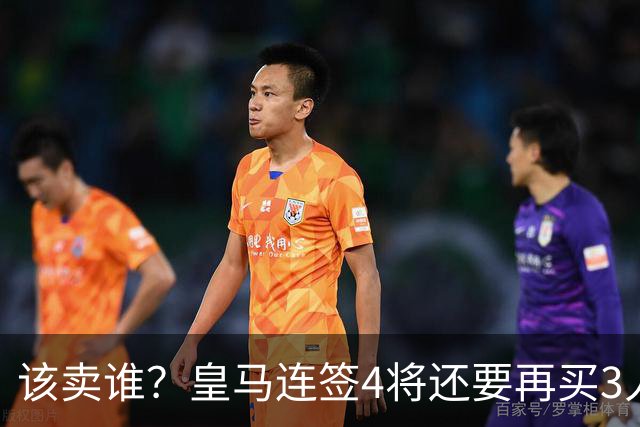 该卖谁？皇马连签4将还要再买3人，一线队25个名额已经超员1人